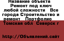  › Название объекта ­ Ремонт под ключ любой сложности - Все города Строительство и ремонт » Портфолио   . Томская обл.,Северск г.